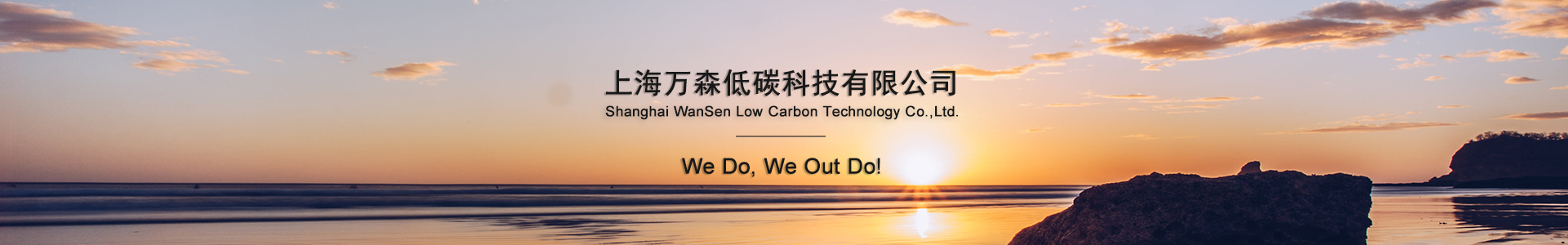 万森低碳科技有限公司