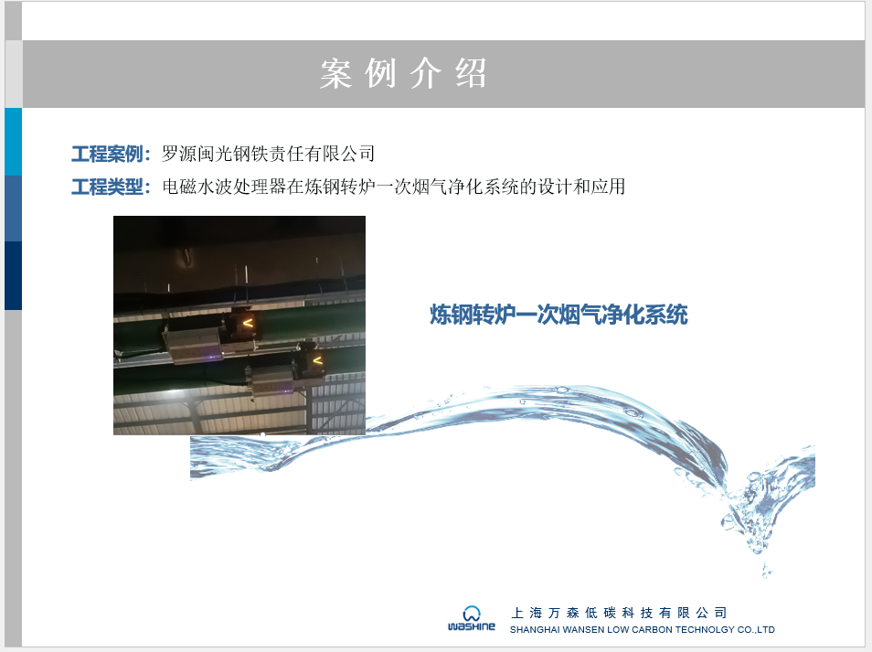 罗源闵光钢铁电磁水波处理器的应用