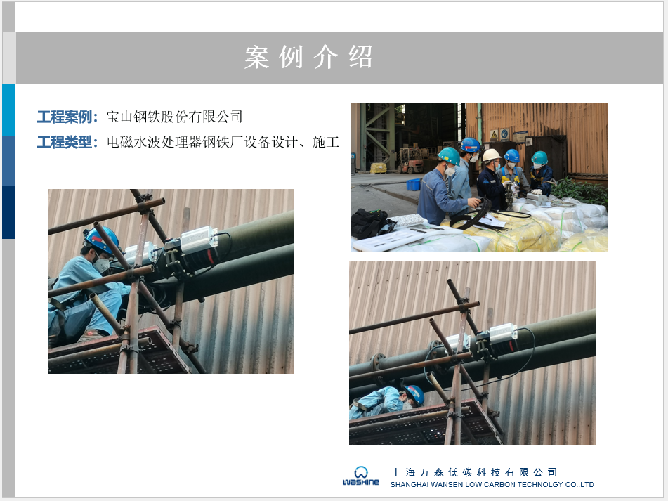 宝山钢铁股份电磁水波处理器除垢阻垢设备现场施工