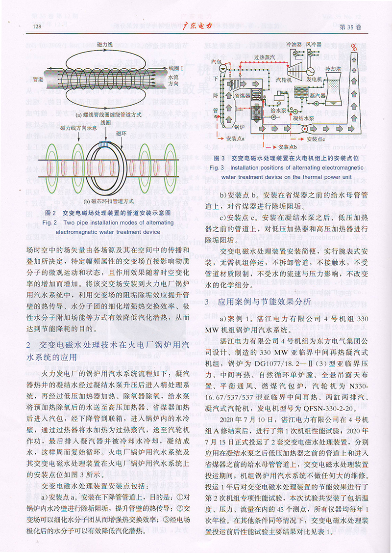 广东电力杂志-电磁技术应用论文_电磁水波处理器6