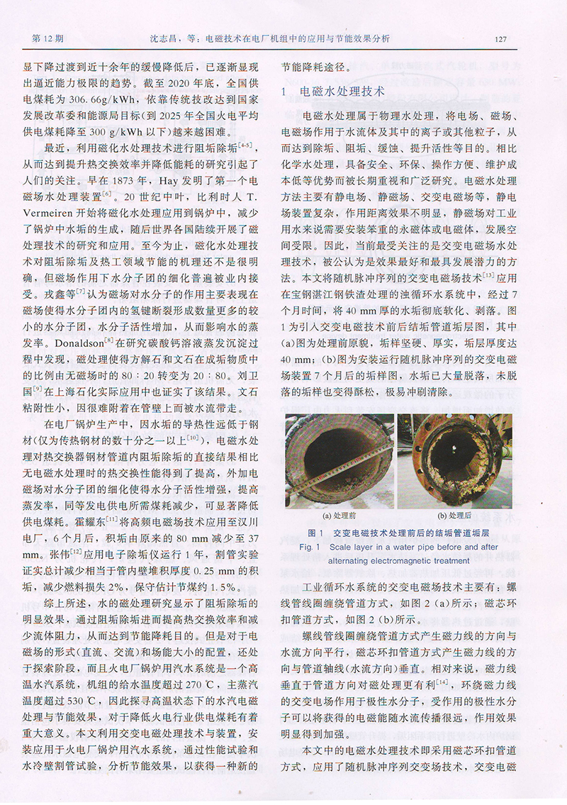 广东电力杂志-电磁技术应用论文_电磁水波处理器6