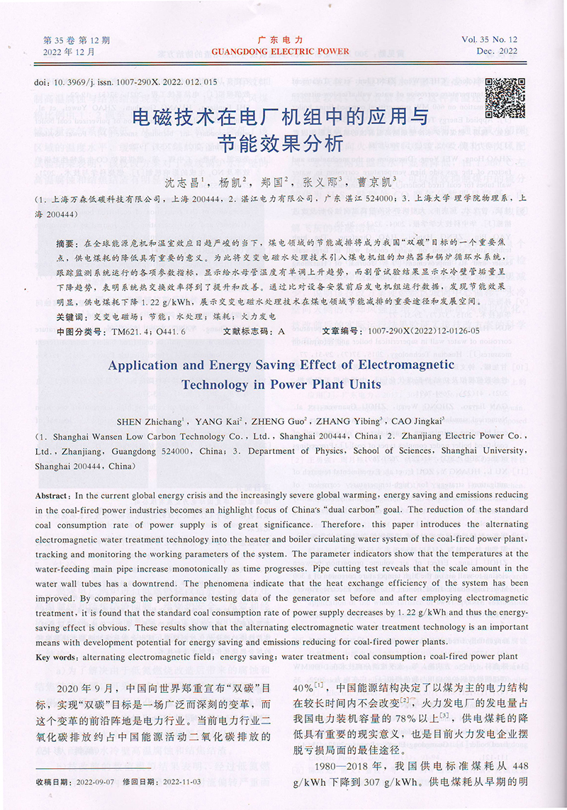 广东电力杂志-电磁技术应用论文_电磁水波处理器4