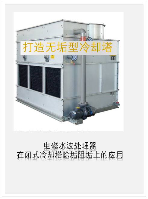 闭式冷却塔除垢防垢设备1
