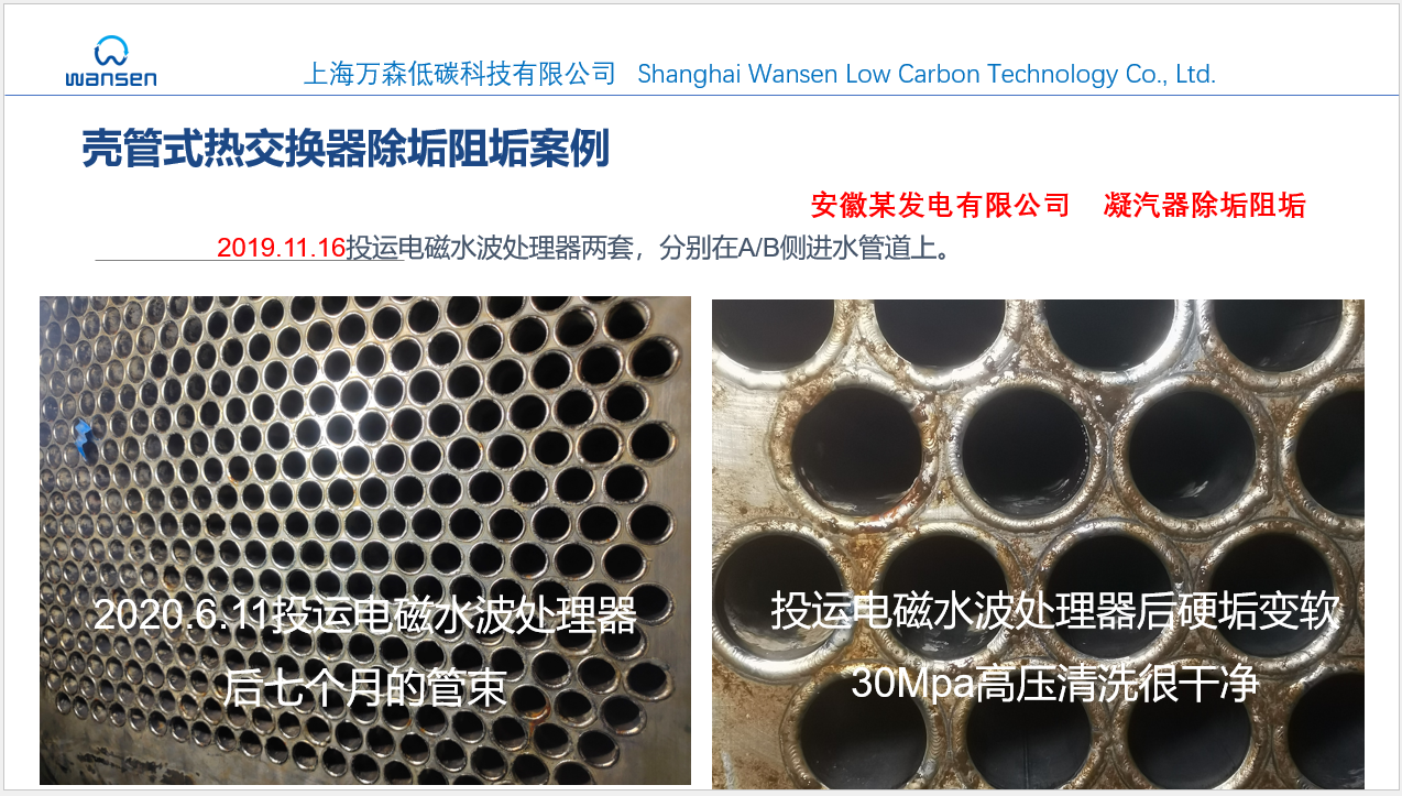 发电厂凝汽器物理除垢阻垢--电磁水波处理器--上海万森低碳科技