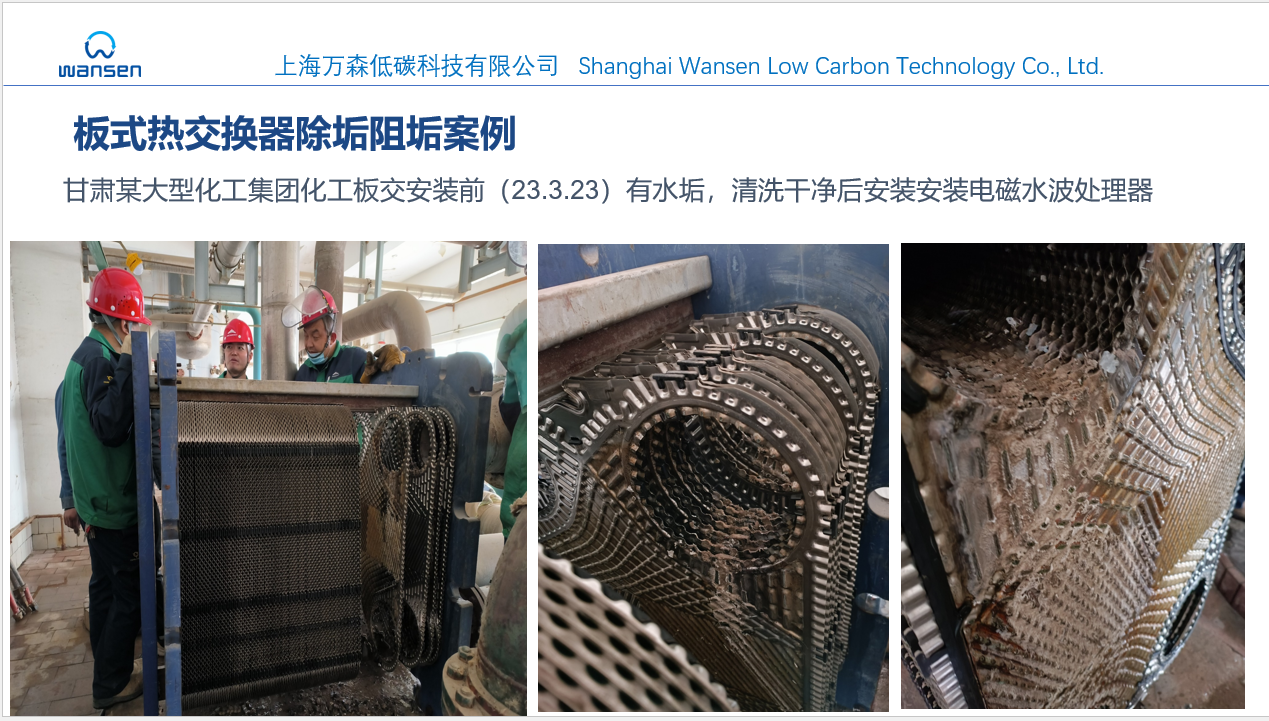 化工厂板交物理除垢阻垢案例--电磁水波处理器--上海万森低碳