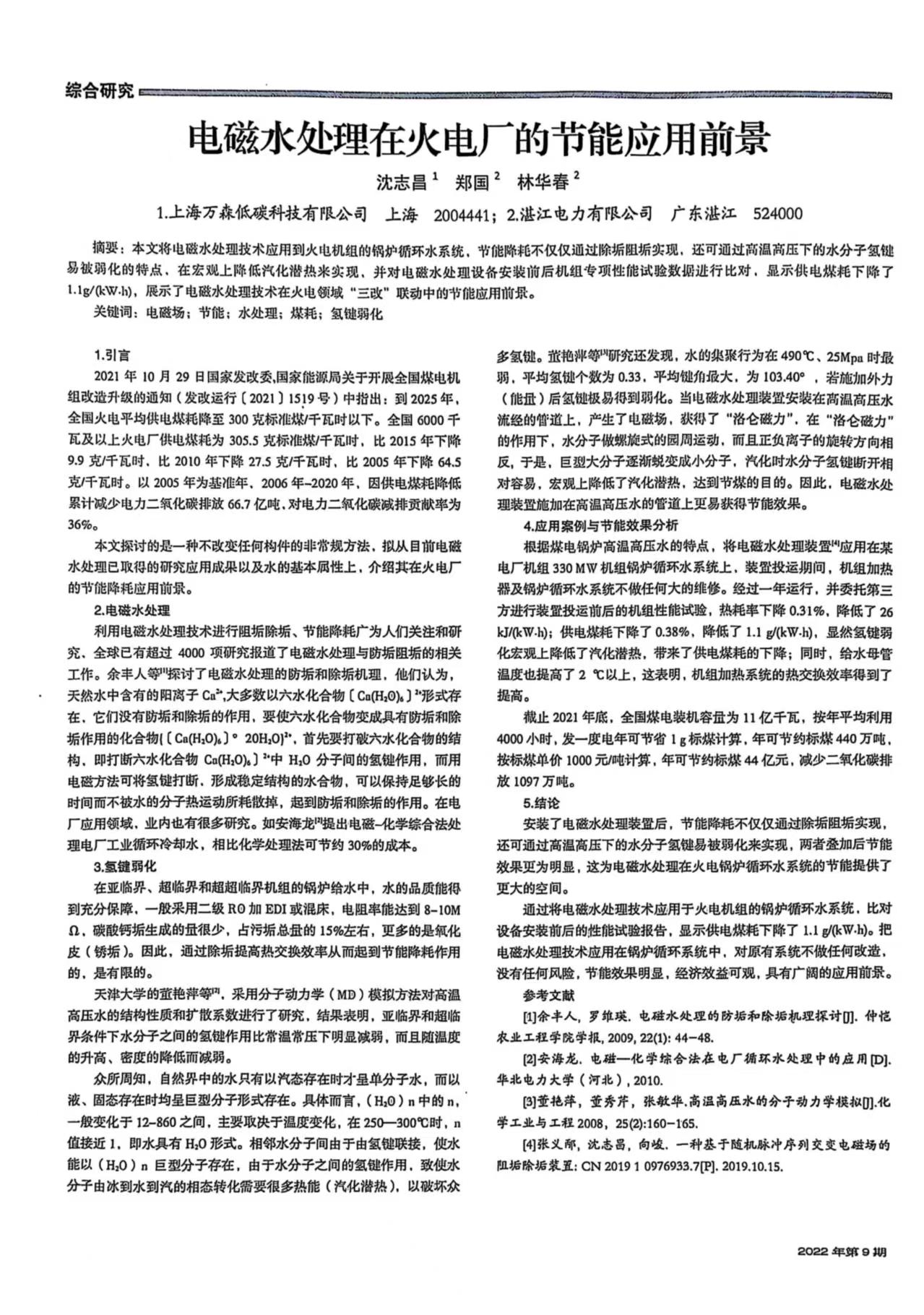 核心期刊发表论文--电磁水波处理器--上海万森低碳科技