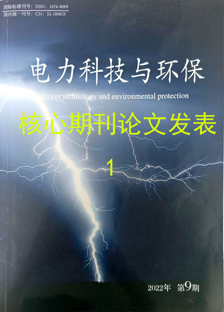 核心期刊发表论文--电磁水波处理器--上海万森低碳科技