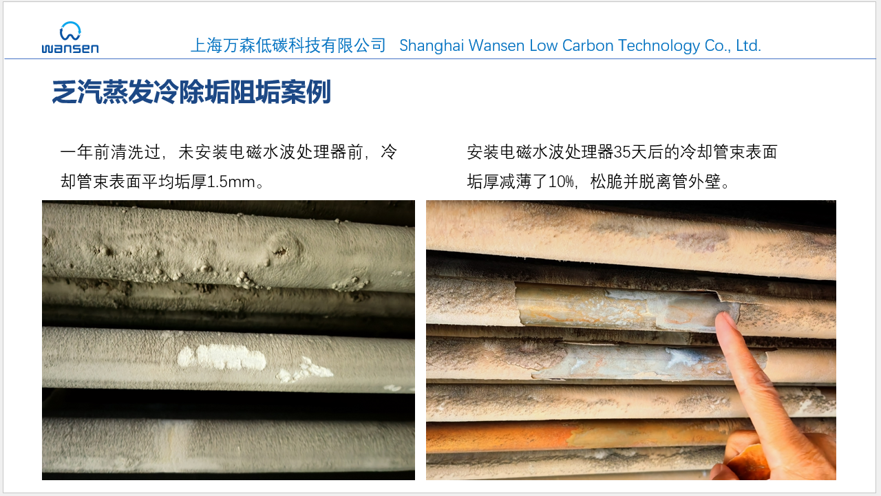 乏汽蒸发冷物理除垢阻垢--电磁水波处理器--上海万森低碳 