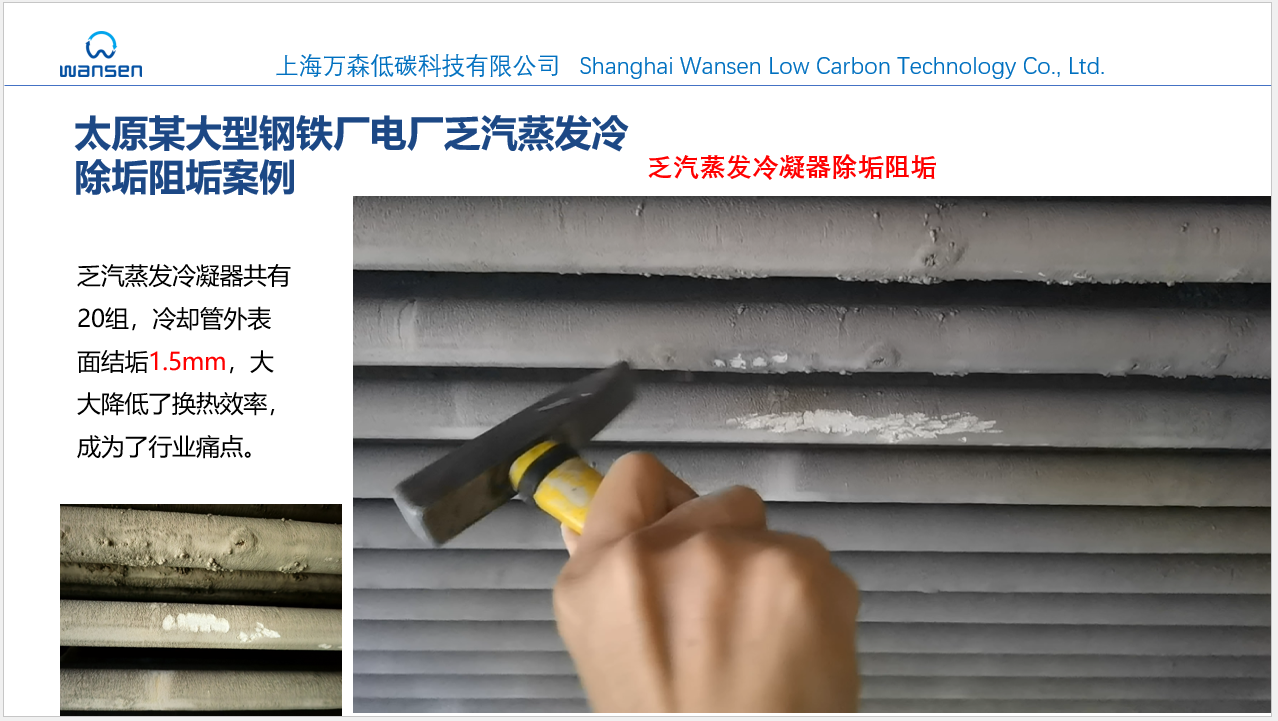 乏汽蒸发冷物理除垢阻垢--电磁水波处理器--上海万森低碳 