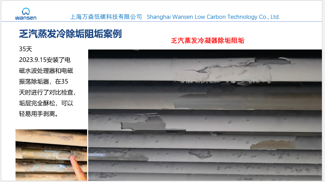 乏汽蒸发冷物理除垢阻垢--电磁水波处理器--上海万森低碳
