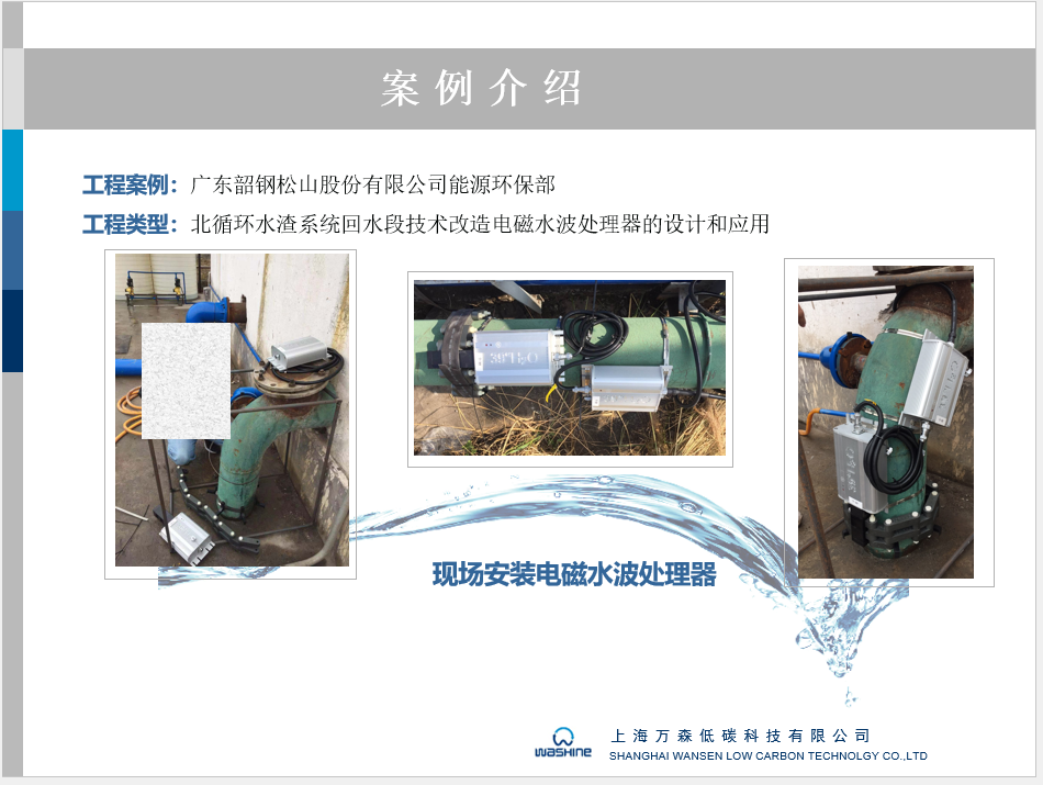 韶关钢铁电磁除垢阻垢---电磁水波处理器--上海万森低碳