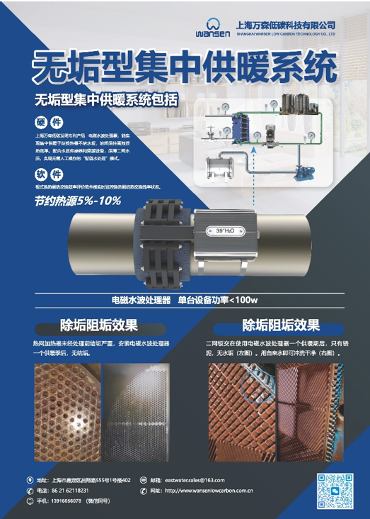 集中供暖物理除垢阻垢设备--上海万森低碳科技